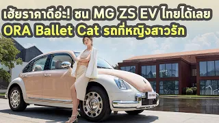 เฮ้ยราคาดีอ่ะ! ชน MG ZS EV ไทยได้เลย ORA Ballet Cat รถที่หญิงสาวรัก
