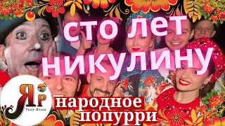 НАРОДНОЕ ПОПУРРИ | ТЕАТР ПЕСНИ "ЯР" | #100летникулину #русскийансамбльмосква