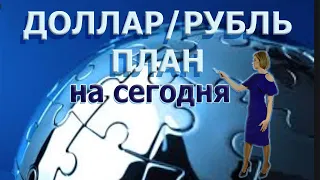 Доллар/Рубль-план на 04.01.21