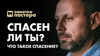 Спасен ли ты? Что такое спасение? | Заметки пастора