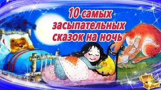 10 Самых засыпательных сказок на ночь | Аудиосказки для детей  | Аудиосказки на ночь