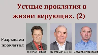 Устные проклятия в жизни верующих (#2). Николай Гришко, Виктор Артеменко, Владимир Черкашин.