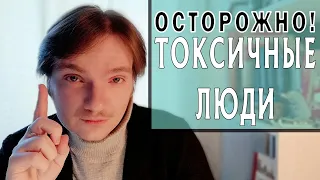 КАК ОПОЗНАТЬ ТОКСИЧНЫХ ЛЮДЕЙ. Часть 1.