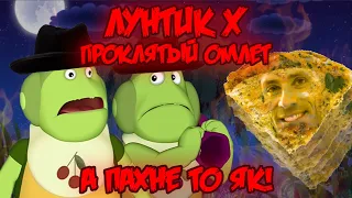 А ПАХНЕ ТО ЯК! Лунтик X: Проклятый Омлет прохождение на все ачивки #19 (170/200 ачивок)