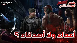 ملخص الموسم الثاني من مسلسل Daredevil | ديرديفل و ذا بانيشر أعداء ولا أصدقاء؟