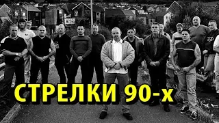 Стрелки в 90-х