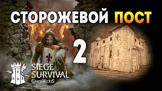 Siege Survival: Gloria Victis / Чего не было в демо? Сторожевой пост / Эпизод 2