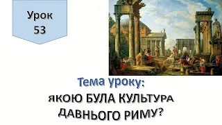 Урок 53. Якою була культура Давнього Риму? Я досліджую світ 4 клас.