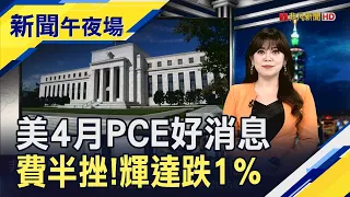 美4月核心PCE降溫！聯準會9月降息機率大增？科技業八國聯軍"反輝達聯盟"｜主播 賴家瑩｜【新聞午夜場】202400531｜非凡新聞