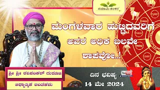 Dina Bhavishya | (14th may Rashi Bhavishya) ||Ravi Shankar Guruji || 14- 05- 24