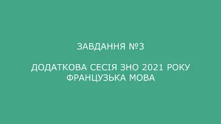 Завдання №3 додаткова сесія ЗНО 2021 з французької мови (аудіювання)