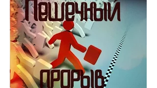 Эндшпиль  Пешечный прорыв