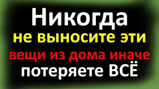 Никогда не выносите эти вещи из дома иначе потеряете ВСЁ. Что категорически нельзя давать в долг