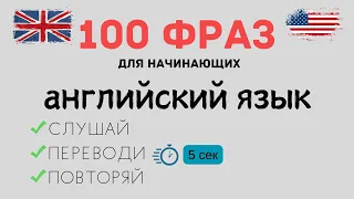 100 английских фраз на слух до автоматизма. Тренажёр #2