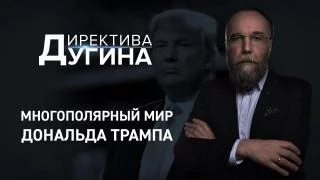 Директива Дугина: Многополярный мир Дональда Трампа