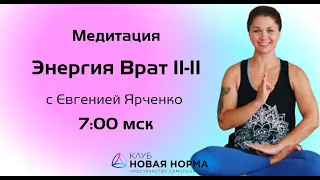 11.11.2022  07:00 Медитация «Энергия Врат 11-11» с Евгенией Ярченко. Новая Норма.