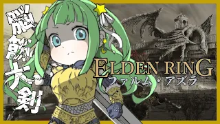 #30【エルデンリング: ELDEN RING】ファルムアズラ突入！【#あもももももも  】＃Vtuber #実況