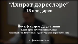 "Ахирәт дәресләре", 18 нче дәрес. Йосыф хәзрәт Дәүләтшин