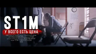 ST1M - У всего есть цена (Unofficial clip 2018)