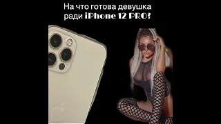 На что готовы девушки ради iPhone 12?