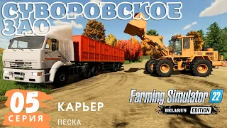 FS22 Суворовское ЗАО | Карьер с песком | Пятая серия | Амкадок 352С | Подработка на продаже песка |