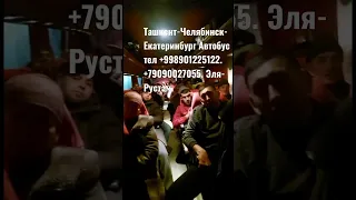 Ташкент-Екатеринбург 10.02.2023 год Автобус Комфорт Vip
