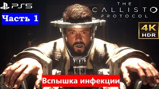 The Callisto Protocol►Протокол Каллисто► Прохождение Часть#1► Вспышка инфекции►PS5►4K