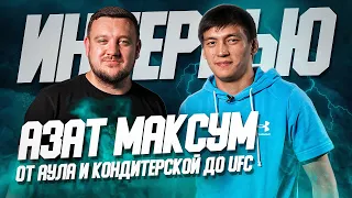 От аула - до UFC! Интервью Азата Максума! Кем был до UFC, планы на топ-15 и про Мокаева