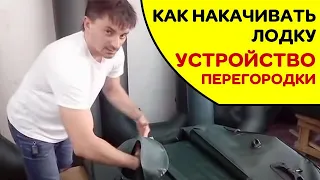 ⭐ Как правильно накачивать лодку | Устройство перегородки между отсеками.