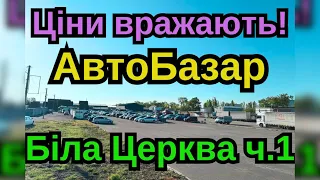 АвтоБазар Біла Церква ‼️ОГЛЯД ЦІН🤔ч 1