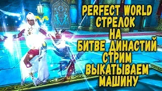 PERFECT WORLD СТРЕЛОК НА БИТВЕ ДИНАСТИЙ ВЫКАТЫВАЕМ МАШИНУ -  СТРИМ - 1440P