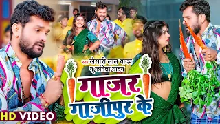 #Video | गाजर गाजीपुर के | #Khesari Lal Yadav, #Kavita Yadav | #होली गीत | Bhojpuri Holi Song 2023