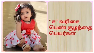 ச வரிசையில் பெண் குழந்தை பெயர்கள் / Modern Girl baby names starts with ' s'  / Girl baby names