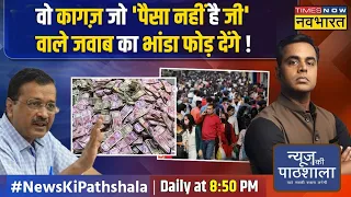 News Ki Pathshala | Sushant Sinha | शीशमहल नहीं, Kejriwal ने ऐड पर भी पब्लिक के करोड़ों उड़ा दिए !