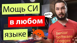 Мощь Си в ЛЮБОМ языке!