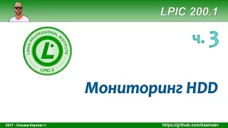 LPIC 200.1 часть третья. Мониторинг жестких дисков