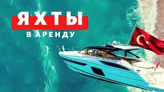 Аренда яхты в Турции: цена, программы, вопрос-ответ