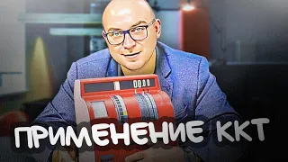 Особенности и порядок применения контрольно-кассовой техники. О налогах с Петром Захарченко