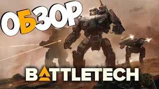 Обзор игры BattleTech 2018