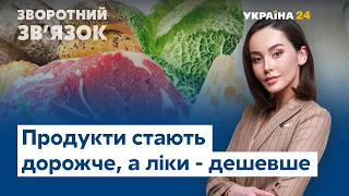 Продукти дорожчають, а ліки дешевшають // ЗВОРОТНИЙ ЗВ'ЯЗОК від 17.10.2020