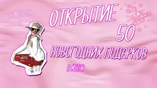 ღ Открываю 50 новогодних подарков в Mstar ღ