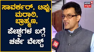 News18 Town Hall Interview Vikram Sampath | ರಾಜಕೀಯಕ್ಕೋಸ್ಕರ ಇತಿಹಾಸ ದುರುಪಯೋಗ ಪಡಿಸ್ತಾರೆ-ವಿಕ್ರಮ್ ಸಂಪತ್