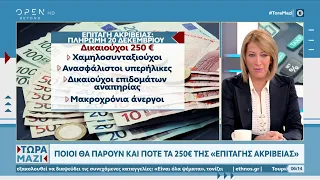 Ποιοι θα πάρουν και πότε τα 250 ευρώ της επιταγής ακρίβειας | Τώρα μαζί 27/11/2022 | OPEN TV