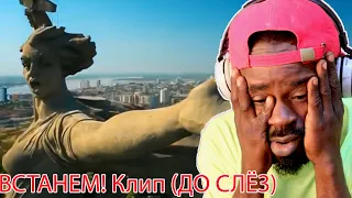 African Reacts To ВСТАНЕМ! 😱Клип ДО СЛЁЗ.