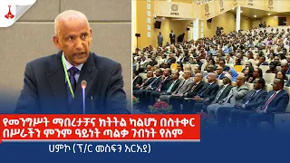 የመንግሥት ማበረታቻና ክትትል ካልሆነ በስተቀር በሥራችን ምንም ዓይነት ጣልቃ ገብነት የለም - ሀምኮ (ፕ/ር መስፍን አርአያ)