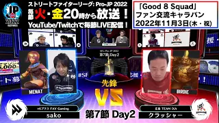 【第7節 Day2】Match① 先鋒戦　sako（メナト）vs クラッシャー（バーディー）「ストリートファイターリーグ: Pro-JP 2022」