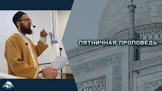 Пятничная проповедь . Имя Аллаха Аль-Джаббар