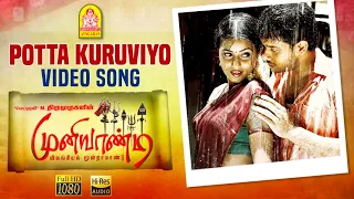 Potta Kuruviyo - HD Video Song | Muniyandi Vilangial Moonramandu | Bharath | Poorna | Vidyasagar