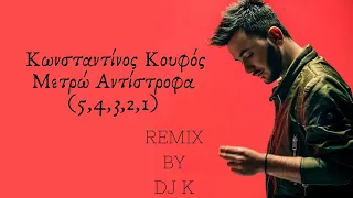 DJ K - Κωνσταντίνος Κουφός - Μετρώ Αντίστροφα (5,4,3,2,1)|Remix