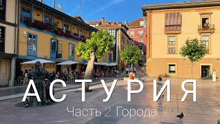 6 чудес Астурии: города Овьедо и Хихон